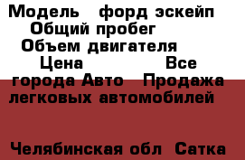  › Модель ­ форд эскейп › Общий пробег ­ 220 › Объем двигателя ­ 0 › Цена ­ 450 000 - Все города Авто » Продажа легковых автомобилей   . Челябинская обл.,Сатка г.